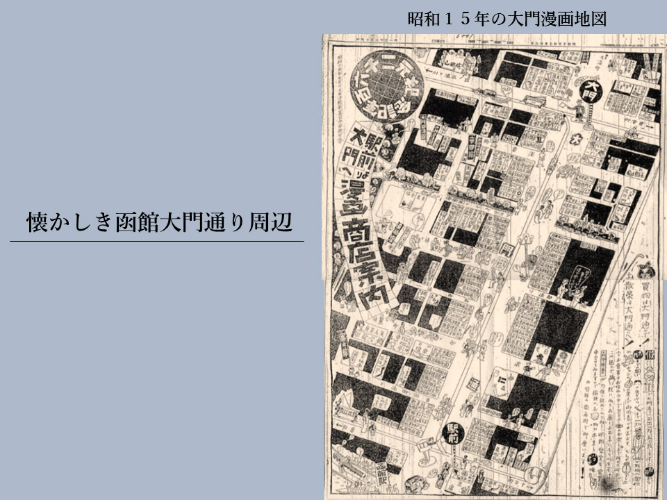懐かしき函館大門通り周辺(昭和初期~) | 函館駅前東地区市街地 懐かしき函館大門通り周辺(昭和初期~) | 函館駅前東地区市街地